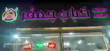 کباب جعفر در کاشانی تربت حیدریه