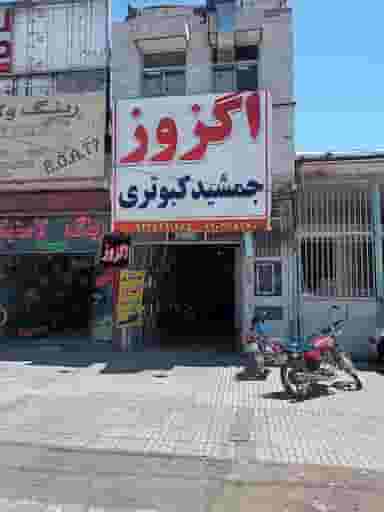 اگزوز سازی جمشید کبوتری در سر محله تربت حیدریه