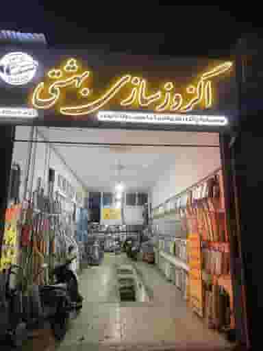 اگزوز سازی بهشتی در سر محله تربت حیدریه
