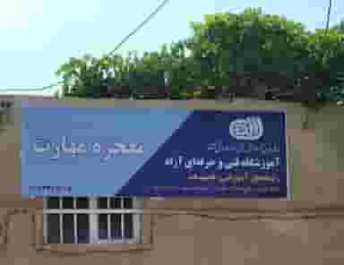 آموزشگاه فنی و حرفه ای آزاد معجزه مهارت در داروپخش تربت حیدریه