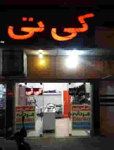 لباس کودک کی تی در صادقی سیرجان