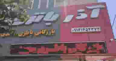 بازرگانی باطری محمدی در صادقی سیرجان