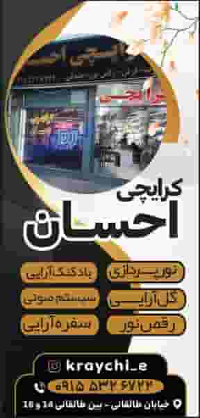 کرایه چی احسان در امام خمینی تربت حیدریه