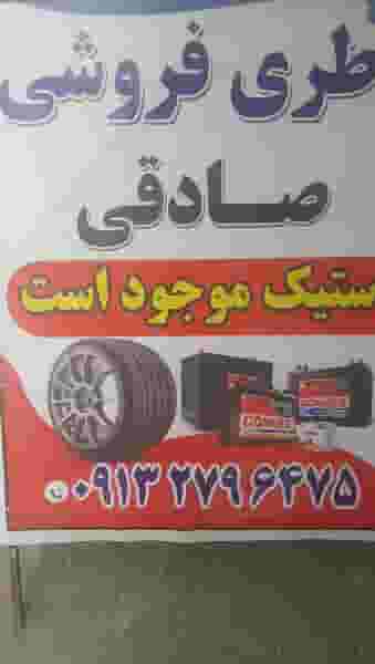 باطری فروشی صادقی در صادقی سیرجان