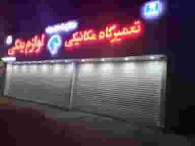 مجتمع تعمیرگاهی و یدکی ملک زاده در صادقی سیرجان