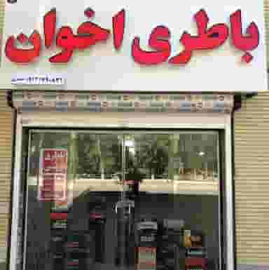 باطری فروشی اخوان در صادقی سیرجان