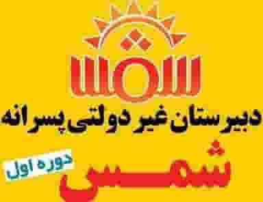 دبیرستان غیر دولتی پسرانه شمس در امام رضا سیرجان