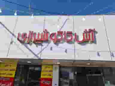 آش و حلیم کاکو شیرازی در صادقی سیرجان