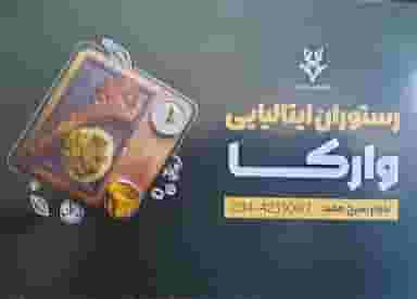 کافه رستوران ایتالیایی در هجرت سیرجان