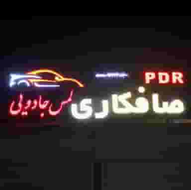 صافکاری لمس جادویی در هجرت سیرجان