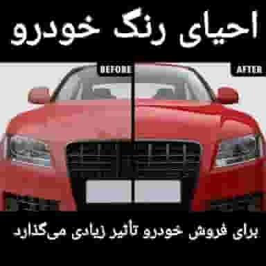 صافکاری و نقاشی ریکاوری خودرو در هجرت سیرجان