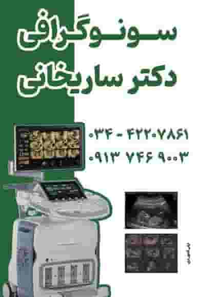 سونوگرافی دکتر ساریخانی در صادقی سیرجان
