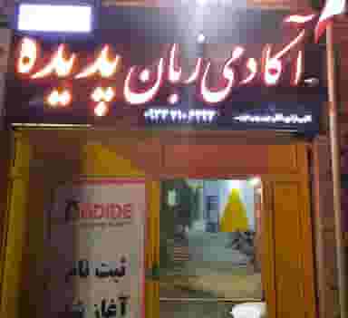 آموزشگاه زبان پدیده در امام رضا سیرجان