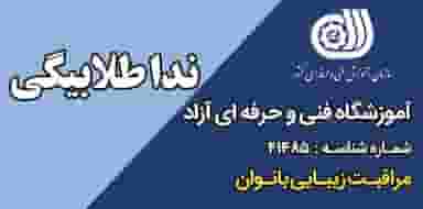 آموزشگاه مراقبت و زیبایی نداطلابیگی در امام رضا سیرجان