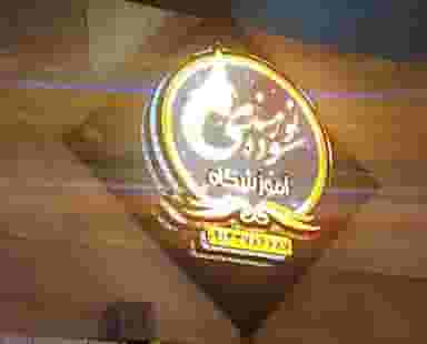 اموزشگاه سوده نورمندی در هجرت سیرجان