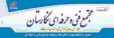 مجتمع فنی مهارتی نگارستان(آموزش و توسعه مهارت های فنی و مهندسی) در صادقی سیرجان