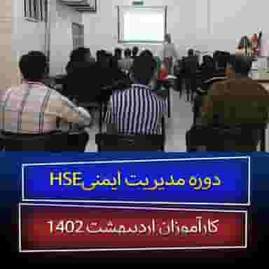 آموزشگاه بهداشت و ایمنیhse در صادقی سیرجان