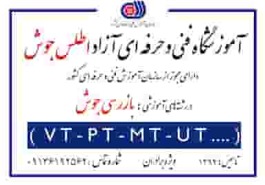 آموزشگاه آزاد فنی و حرفه ای اطلس جوش در صادقی سیرجان