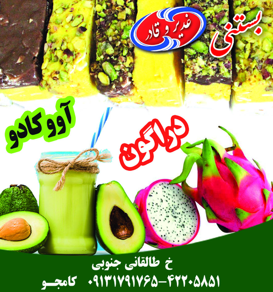 بستنی و ابمیوه غدیر و قادر در صادقی سیرجان