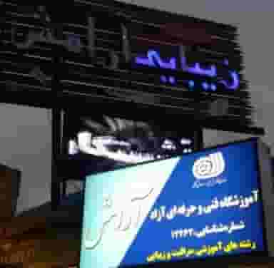 آموزشگاه مراقبت زیبایی آرامش در مالک اشتر سیرجان