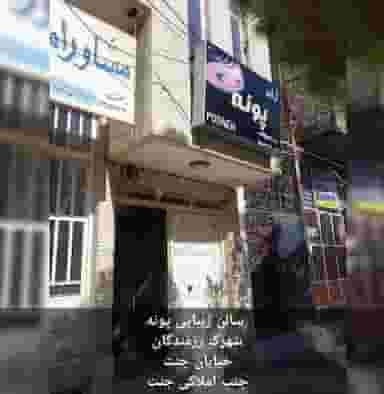 سالن زیبایی پونه در هجرت سیرجان