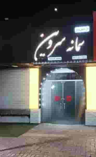 سالن تخصصی زیبایی عروس سمانه سروین در امام رضا سیرجان