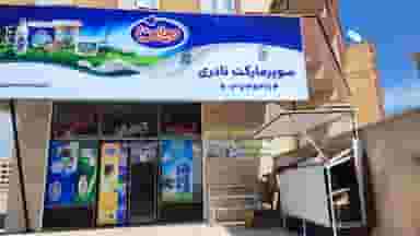 سوپرمارکت نادری شهرک ولیعصر مراغه