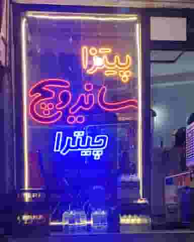 فست فود چــیترا شهرک ولیعصر مراغه