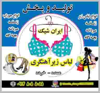 لباس زیر آهنگری در میکاییل آباد مراغه
