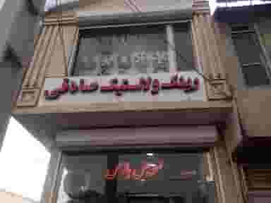 رینگ لاستیک صادقی در چهل پا مراغه