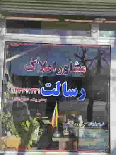 مشاوراملاک رسالت در قطور خوی