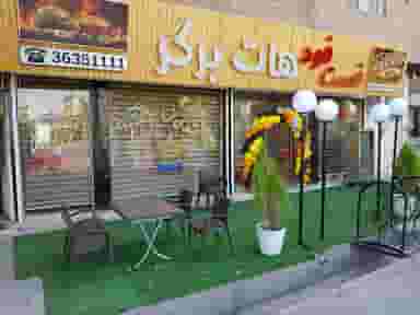 فست فود هات برگر در ربط خوی