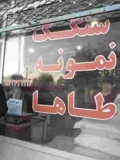 سنگک نمونه در بازار خوی