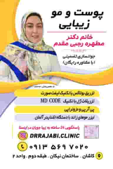 کلینیک پوست و مو خانم دکتر رجبی میدان کهنه کاشان