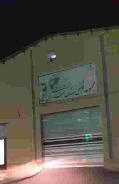 سالن ورزشی شهدای غواص در لتحر کاشان