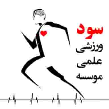 موسسه علمی ورزشی سود میدان کهنه کاشان