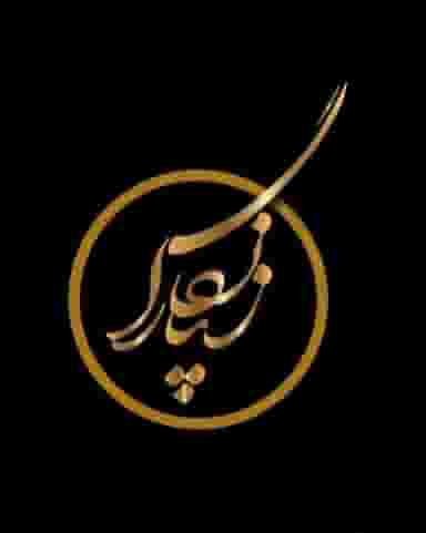 آموزشگاه فنی و حرفه ای آزاد هنری زیبانگارا در فواره مسجد مراغه