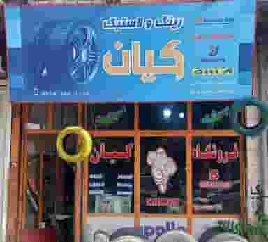 لاستیک فروشی کیان کوی شهدا خوی