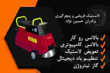 آپاراتی و لاستیک فروشی برادران حسین نژاد کوی شهدا خوی