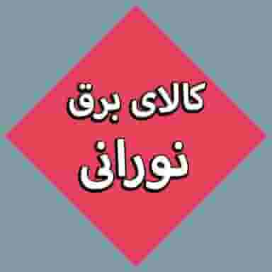 کالای برق نورانی شهرک فرهنگیان کاشان