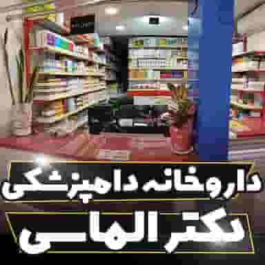 داروخانه دامپزشکی دکتر الماسی میدان کهنه کاشان