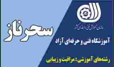 آموزشگاه فنی حرفه ای آزاد سحرناز در حاج جمال کاشان