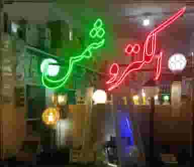 الکترو شمس در بازار خوی