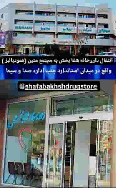داروخانه شفابخش در بازار خوی