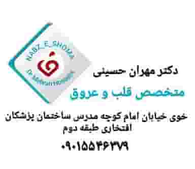 دکترمهران حسینی در کامرانیه خوی