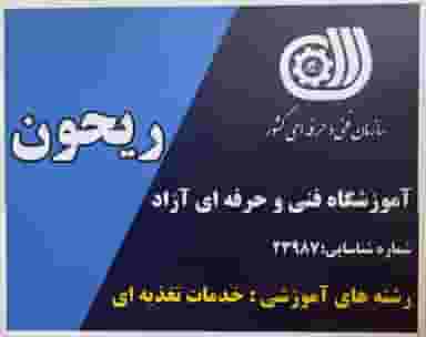 آموزشگاه صنایع غذایی ریحون در جانبازان خوی