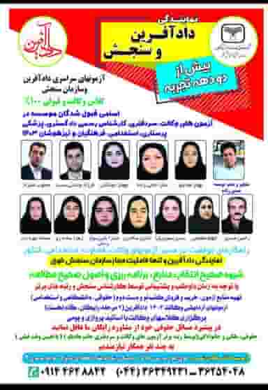 نمایندگی سنجش و دادآفرین خوی در کامرانیه خوی