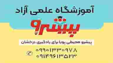 آموزشگاه علمی و آموزشی پیشرو در بازار خوی