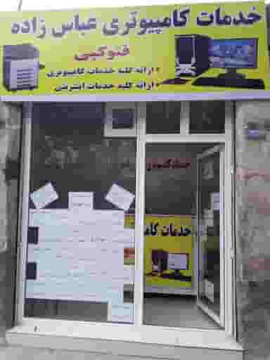خدمات کامپیوتری عباس زاده در کامرانیه خوی