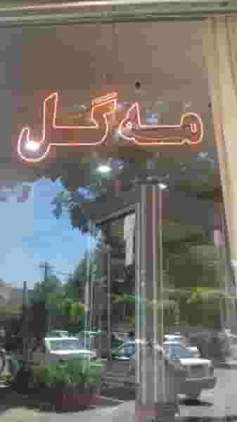 شیرینی مه گل در بازار خوی